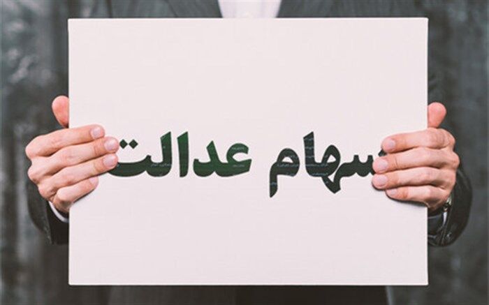 واریز مرحله دوم سود سهام عدالت قبل از ماه رمضان