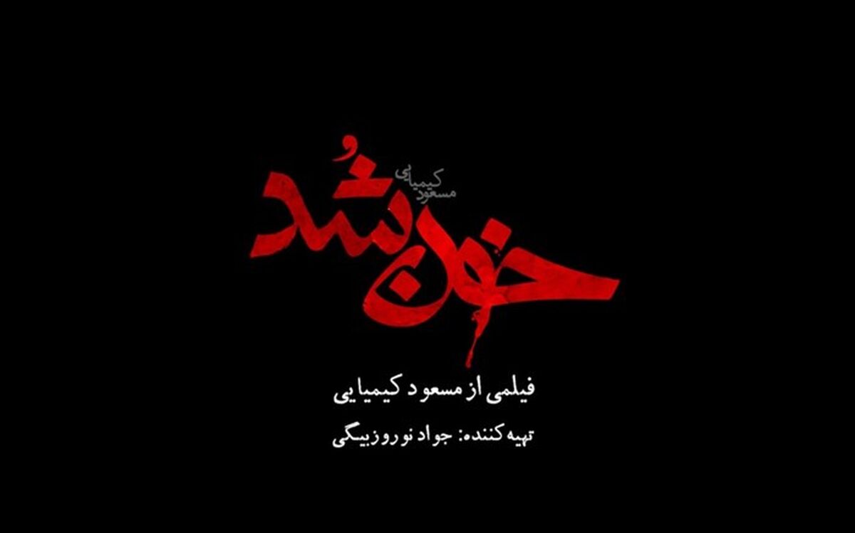 رونمایى از تیزر رسمى فیلم سینمایی «خون شد»