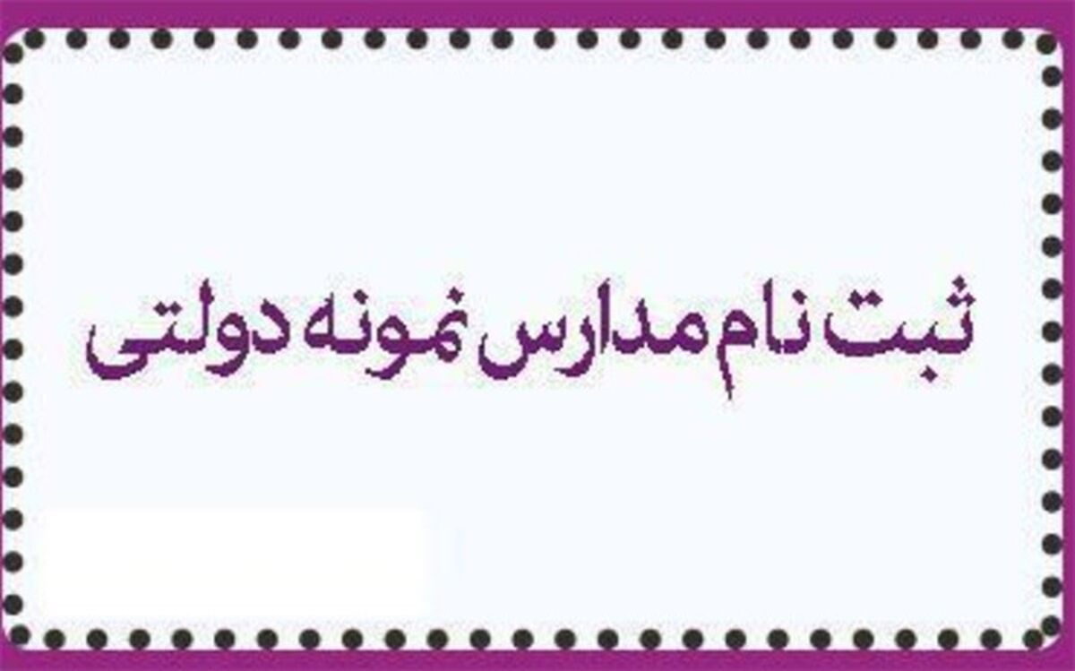 آغاز ثبت‌نام داوطلبان آزمون ورودی پایه دهم مدارس نمونه دولتی از ۲۱ فروردین