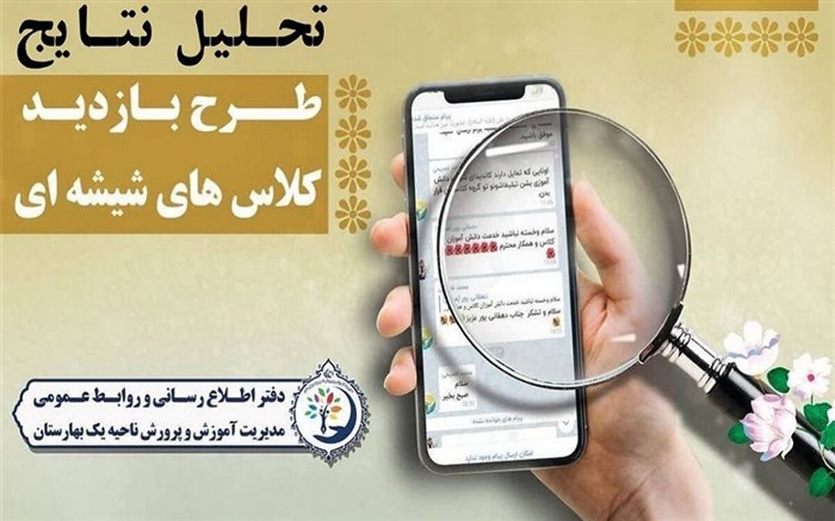 تحلیل نتایج بازدید کلاس های شیشه‌ای در بهارستان یک