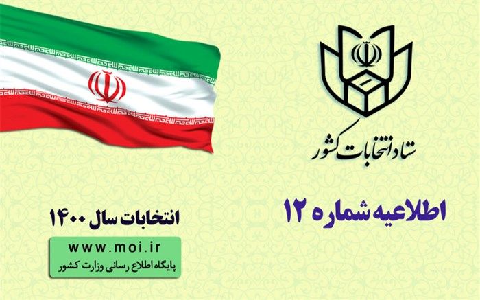 زمان‌بندی ثبت‌نام داوطلبان انتخابات میان‌دوره‌ای مجلس خبرگان رهبری اعلام شد