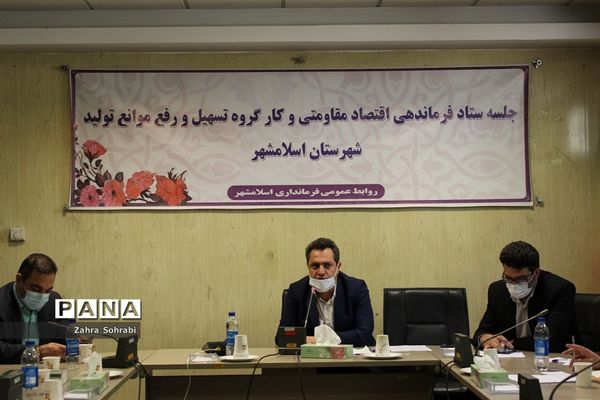 جلسه ستاد فرماندهی اقتصاد مقاومتی شهرستان اسلامشهر