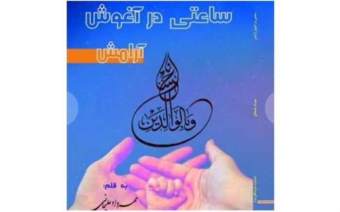 معرفی کتاب ساعتی در آغوش آرامش