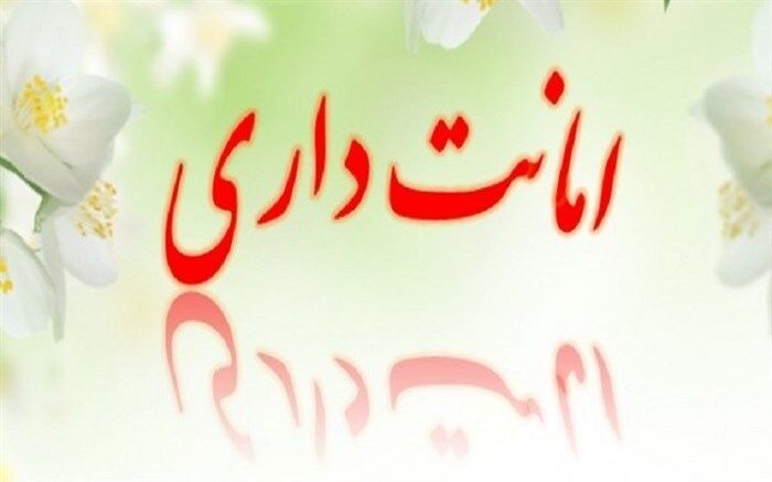 امانتداری پرسنل  مرکز آموزشی و رفاهی فرهنگیان استان زنجان