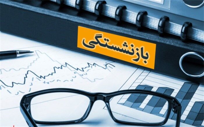 جزئیات بیمه تکمیلی عمر و حوادث برای بازنشستگان ثبت نامی اسفند99