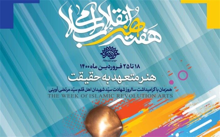 18 فروردین آغاز برنامه‌های هفته هنر انقلاب