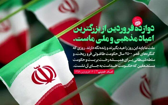 12فروردین روز تاریخی انقلاب اسلامی ایران