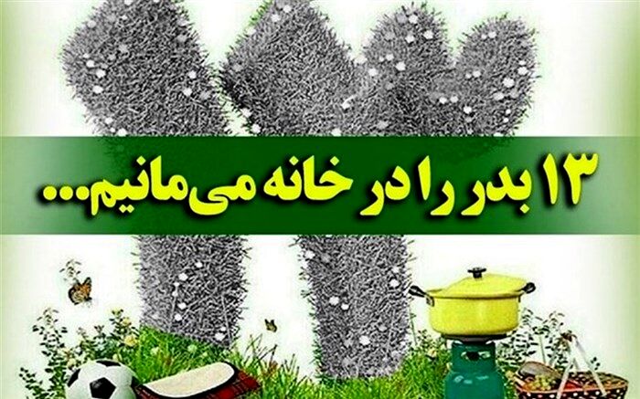 برگزاری روز طبیعت با خانه‌نشینی، برای دومین سال متوالی