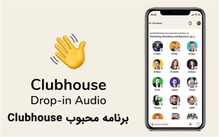 «کلاب هاوس» شبکه محبوب ایرانیان