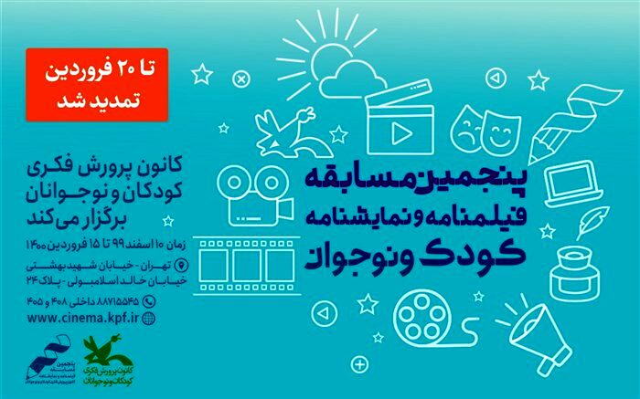 تمدید فراخوان مسابقه‌ فیلم‌نامه و نمایش‌نامه کودک و نوجوان کانون