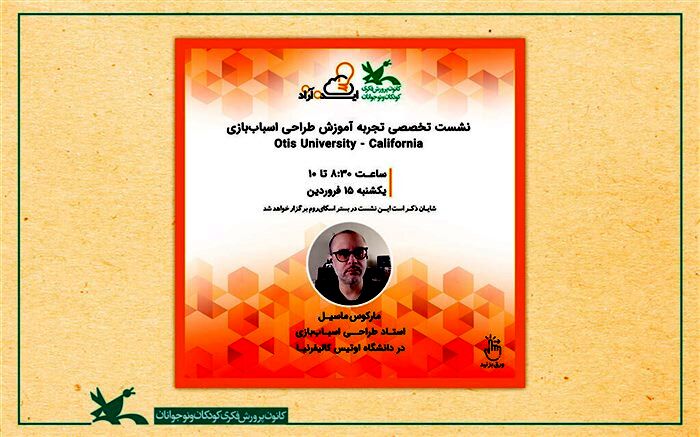 نشست تخصصی «تجربه آموزش طراحی اسباب‌بازی» برگزار می‌شود