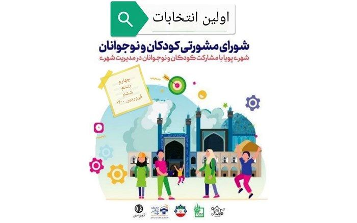 اولین شورای مشورتی کودکان و نوجوانان شهر اصفهان تشکیل شد