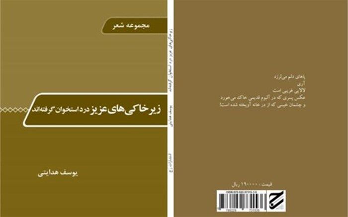 نخستین مجموعه شعر دفاع مقدس آستارا منتشر شد