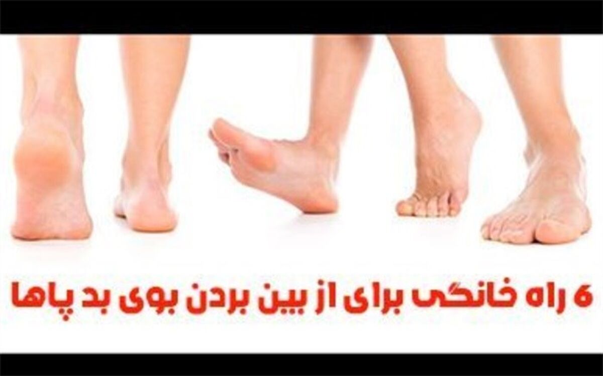 راه‌های خانگی برای از بین بردن بوی بد پا