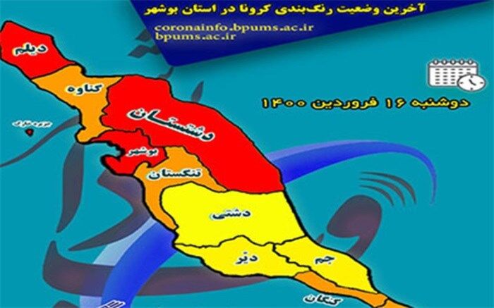 وضعیت کرونایی شهرستان‌های دشتستان و دیلم نیز قرمز شد