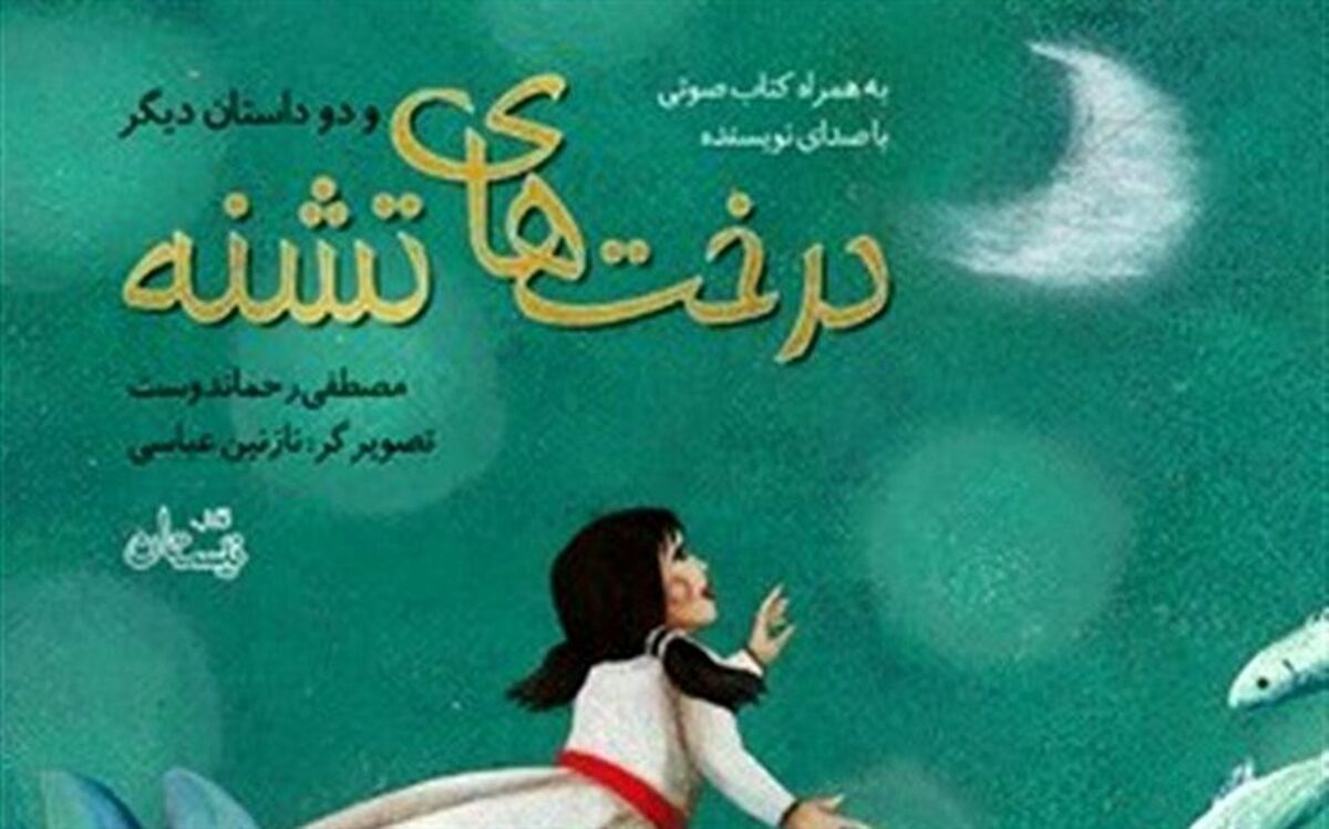 مصطفی رحماندوست «درخت‌های تشنه»اش را خواند