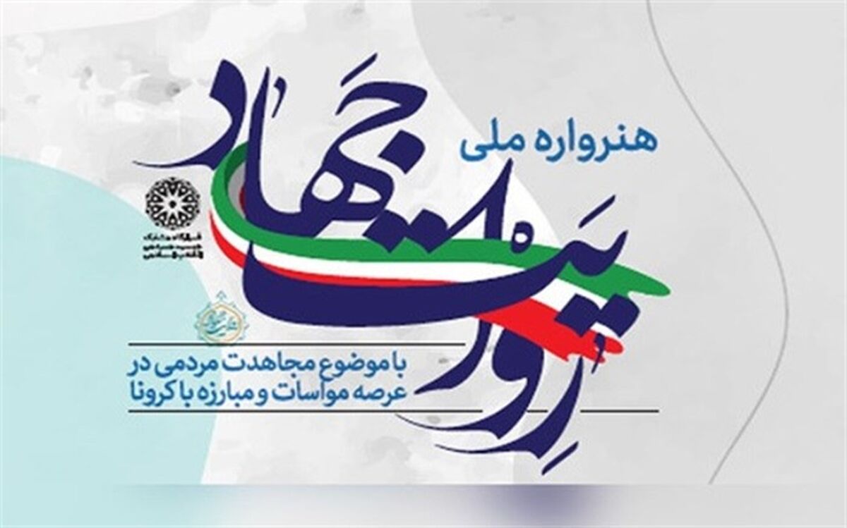 بیانیه هیات داوران موسیقی هنرواره «روایت جهاد»