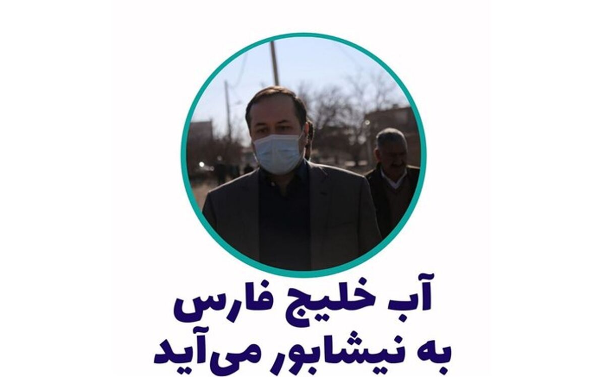 آب خلیج فارس به نیشابور بزرگ  می رسد