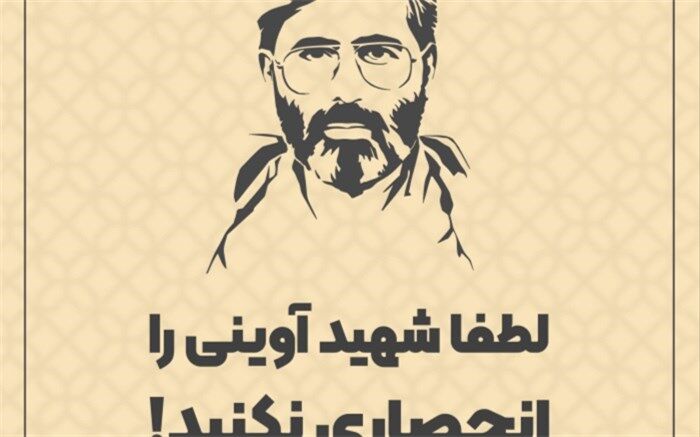 لطفا شهید آوینی را انحصاری نکنید!