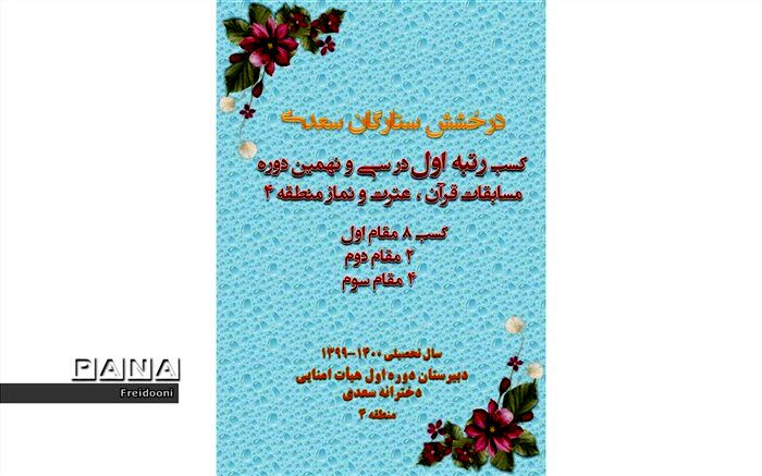 درخشش دانش آموزان دبیرستان سعدی در مسابقات قرآن، عترت و نماز منطقه ۴