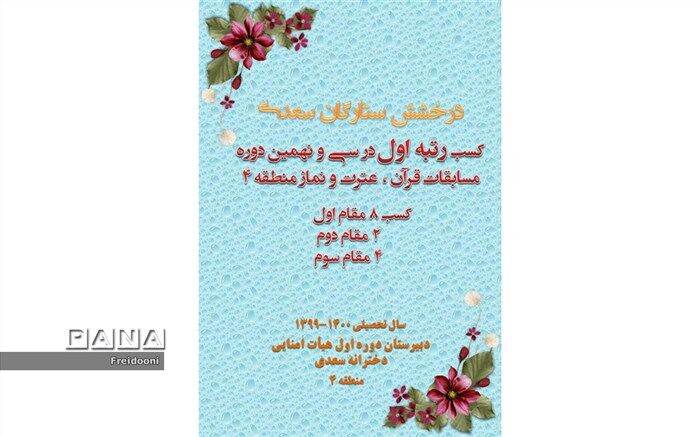 درخشش دانش آموزان دبیرستان سعدی در مسابقات قرآن، عترت و نماز منطقه ۴