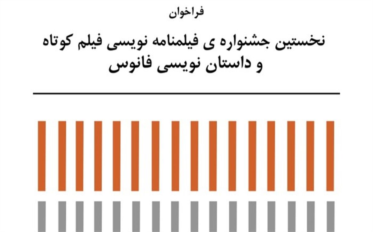 فراخوان نخستین جشنواره فیلمنامه نویسی فیلم کوتاه و  داستان نویسی «فانوس» منتشر شد