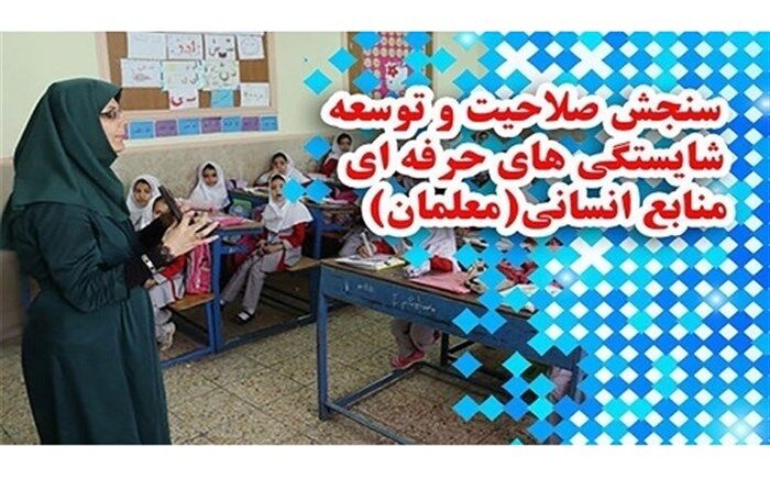 طرح توسعه شایستگی برای 7 گروه از مسئولان مدارس در نظر گرفته شده است
