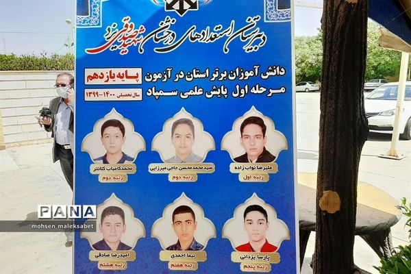 تجلیل از دانش‌آموزان برتر پایه دهم و یازدهم دبیرستان استعدادهای درخشان یزد