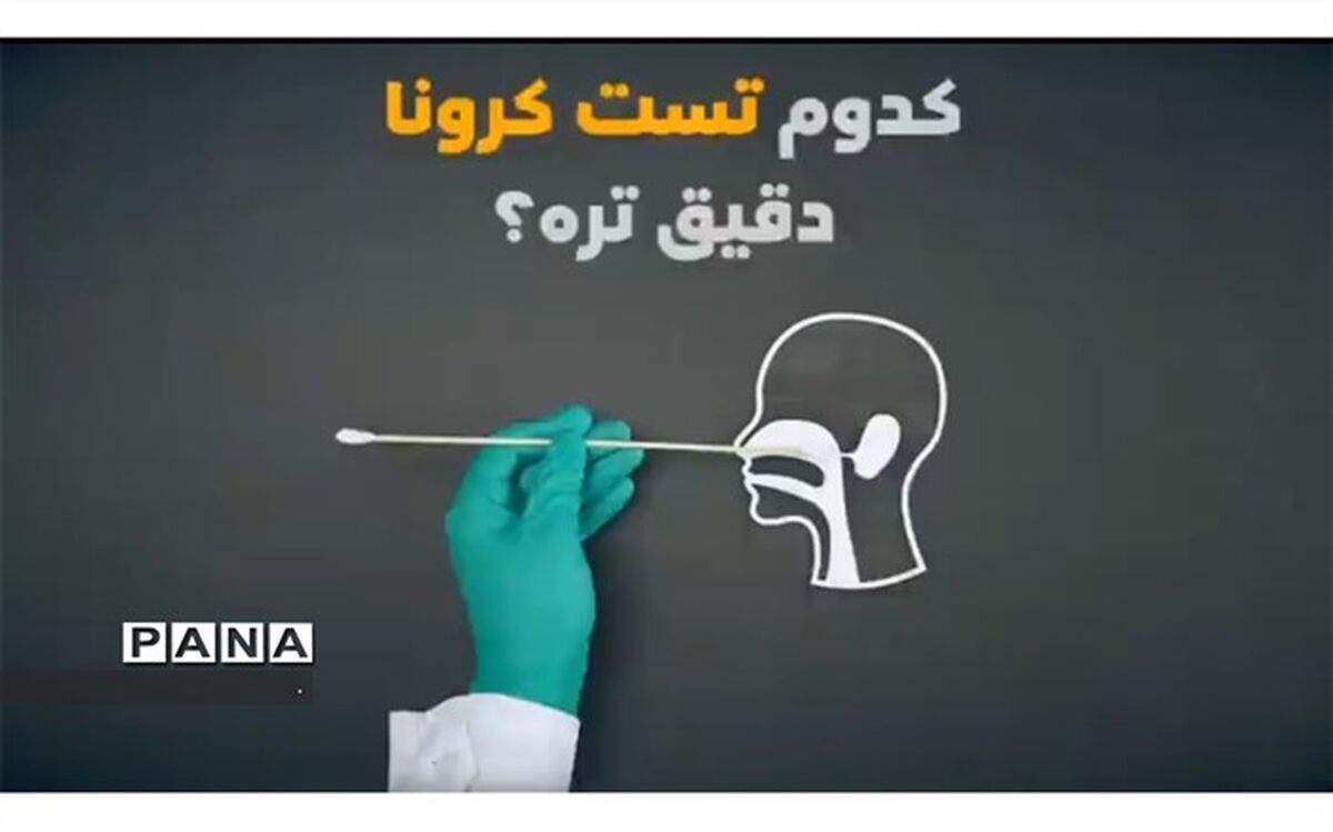 همه چیز درباره تست‌های کرونا+ویدئو