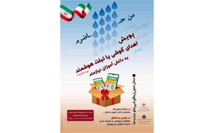 ارسال بخشنامه اجرای پویش «من حاضرم» برای کمک به دانش آموزان محروم به سراسرکشور