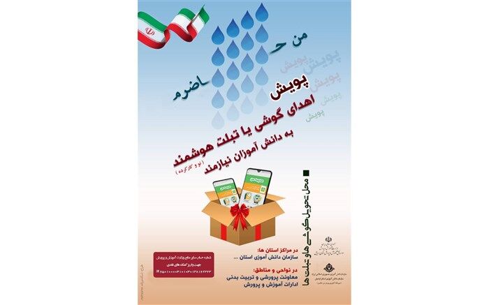 ارسال بخشنامه اجرای پویش «من حاضرم» برای کمک به دانش آموزان محروم به سراسرکشور