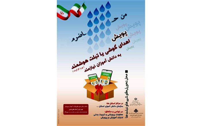 ارسال بخشنامه اجرای پویش «من حاضرم» برای کمک به دانش آموزان محروم به سراسرکشور