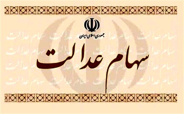 اعلام شرایط عضویت در هیات مدیره شرکت‌های سرمایه‌گذاری سهام عدالت