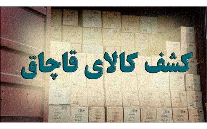 کشف 3 میلیاردی کالای قاچاق