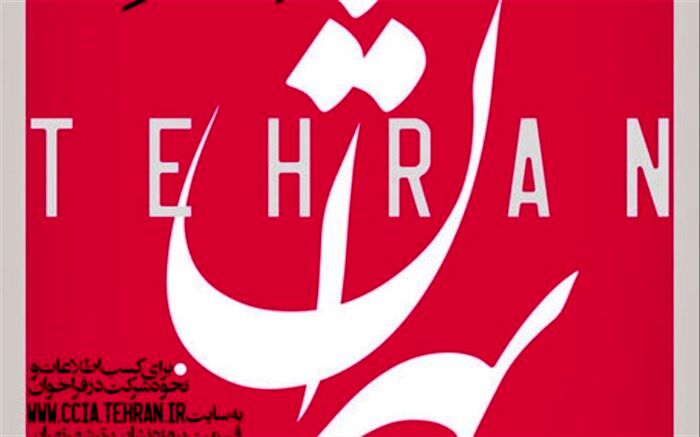 فراخوان طراحی و تدوین نشان برتر شهر تهران