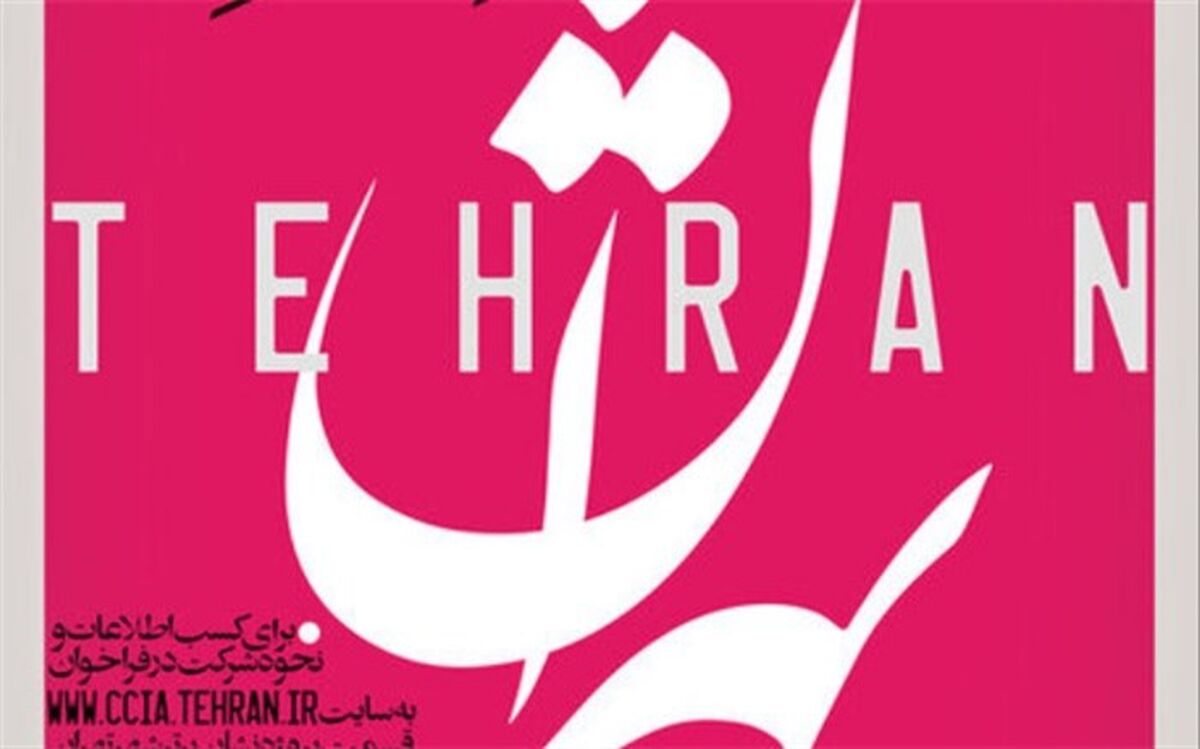 فراخوان طراحی و تدوین نشان برتر شهر تهران