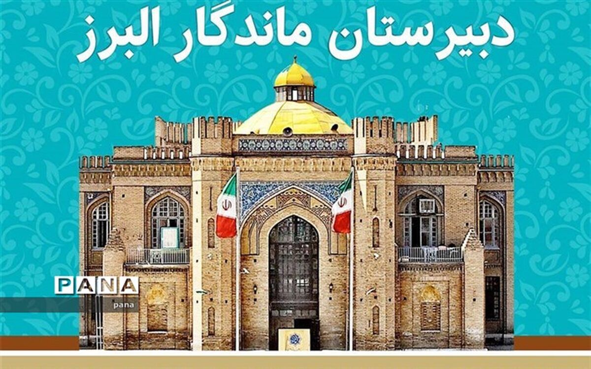 آغاز ثبت نام آزمون ورودی مدرسه البرز در پایه دهم از امروز به صورت اینترنتی