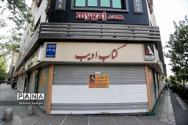 تعطیلی کتابفروشی ها با قرمز شدن وضعیت شهر تهران