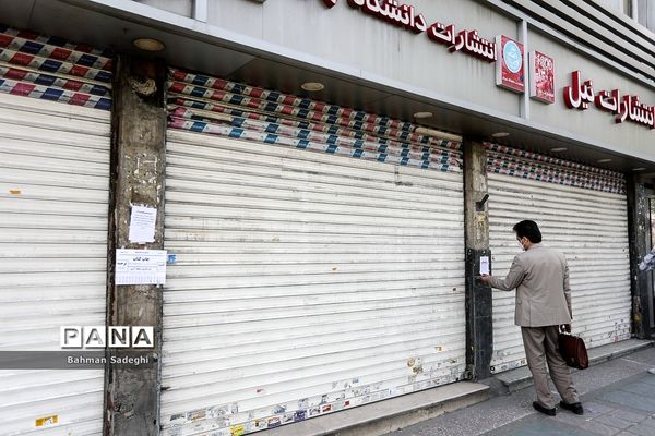 تعطیلی کتابفروشی ها با قرمز شدن وضعیت شهر تهران