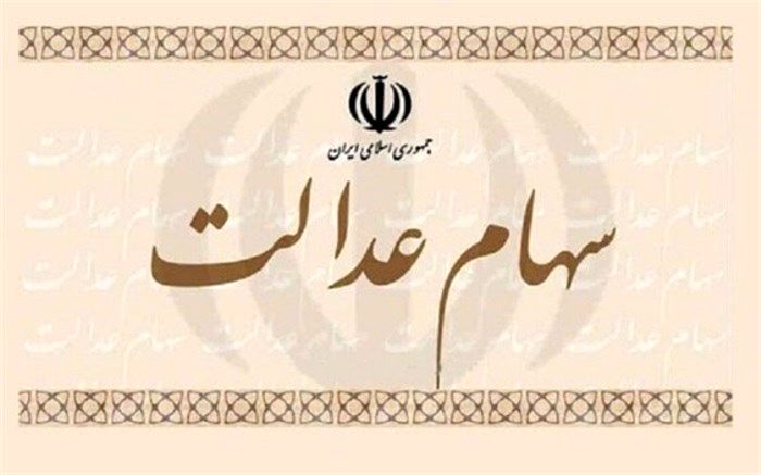 ۱۲۰ هزار مراجعه برای  انحصار وراثت سهام عدالت