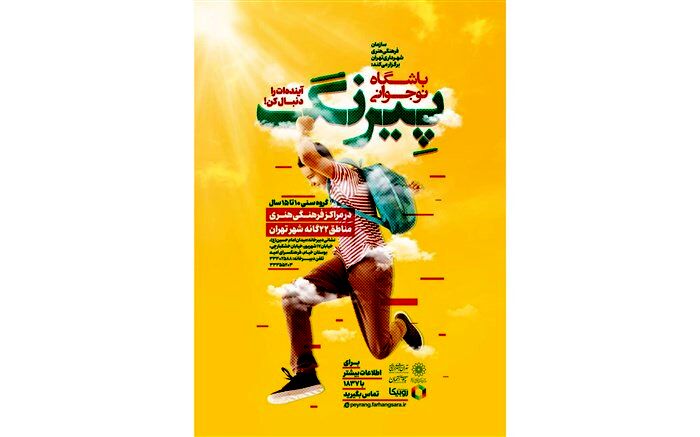 باشگاه نوجوانی «پیرنگ» در فرهنگسرای امید آغاز به کار کرد