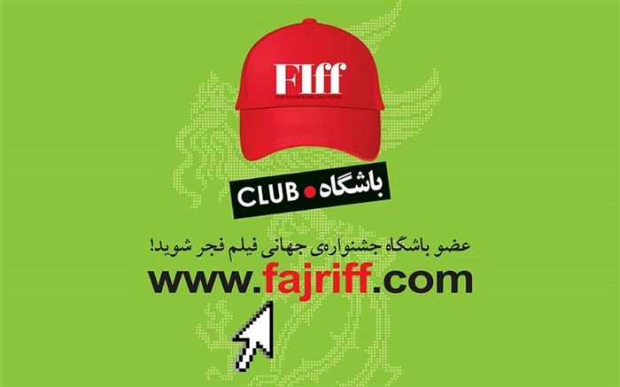 آغاز ثبت‌نام باشگاه مخاطبان جشنواره جهانی فجر