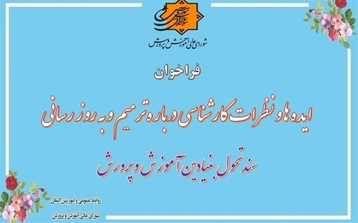 فراخوان ایده‌ها و نظرات کارشناسی درباره ترمیم و به روز رسانی سند تحول بنیادین
