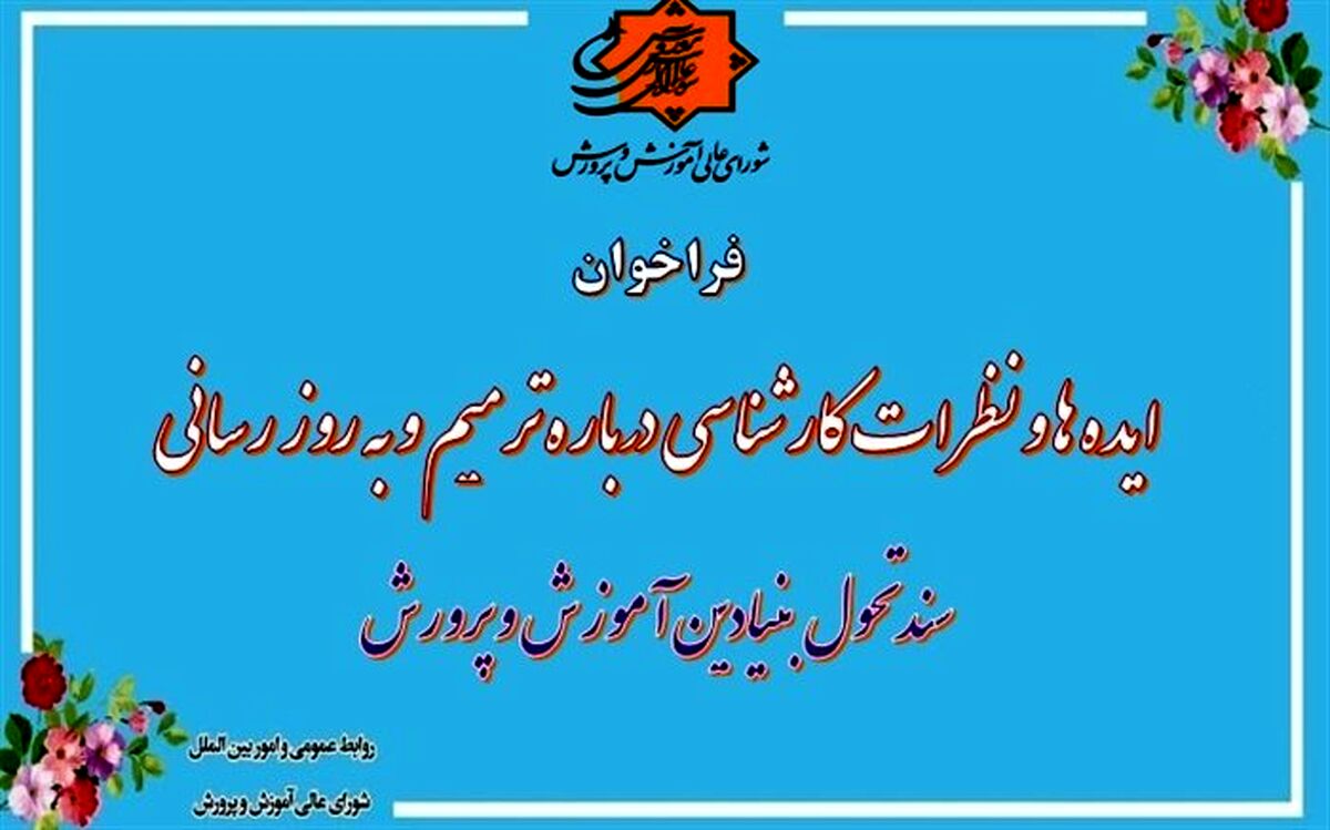 فراخوان ایده‌ها و نظرات کارشناسی درباره ترمیم و به روز رسانی سند تحول بنیادین