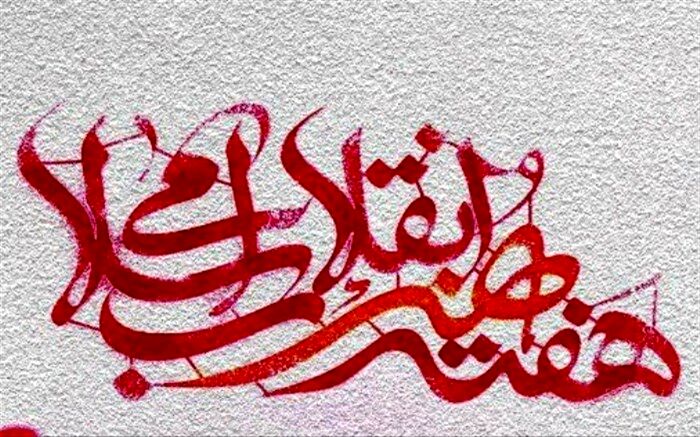 هفته هنر انقلاب فردا به کار خود پایان می‌دهد