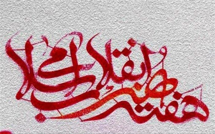 هفته هنر انقلاب فردا به کار خود پایان می‌دهد