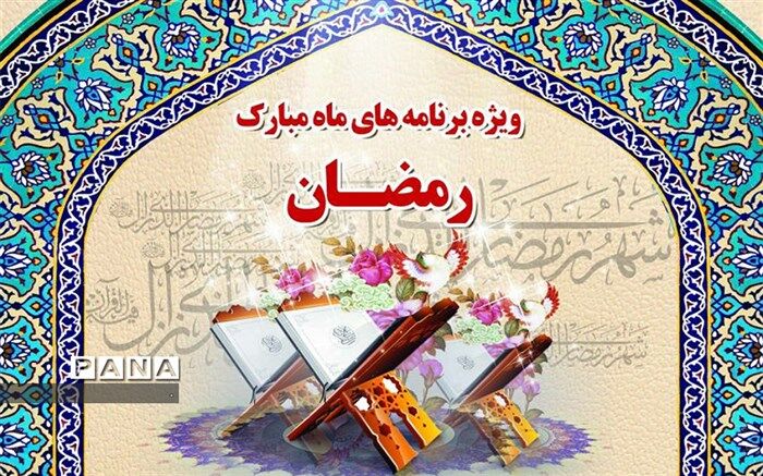 اعلام برنامه‌های استقبال از ماه مبارک رمضان در ناحیه یک شهرری