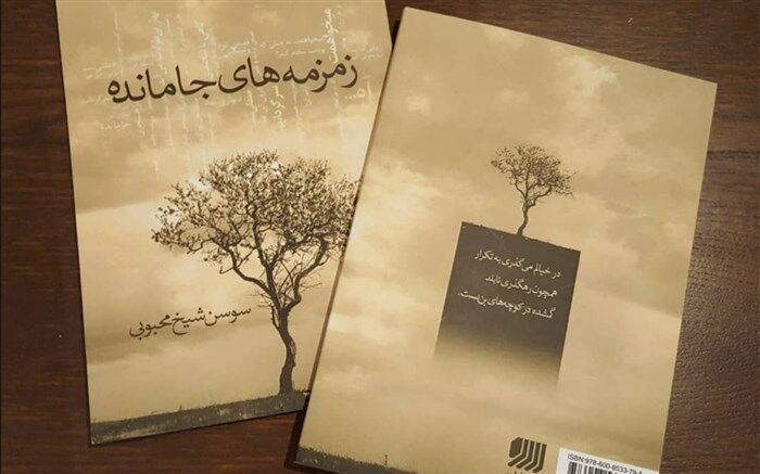 مجموعه شعر زمزمه‌های‌جامانده منتشر شد
