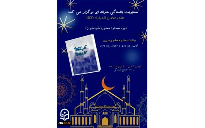 دوره ضمن خدمت آداب روزه داری ویژه همکاران دانشگاه فرهنگیان