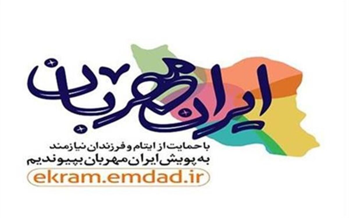 پویش ایران مهربان فرصتی برای همدلی با فرزندان معنوی تحت حمایت کمیته امداد است